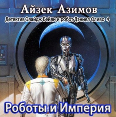 Айзек Азимов. Роботы и Империя (2012) Айзек Азимов. Роботы и Империя (2012)