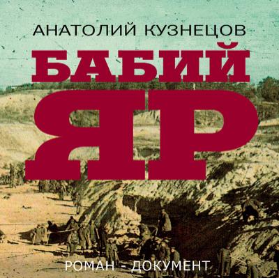 Анатолий Кузнецов. Бабий Яр (2010) Анатолий Кузнецов. Бабий Яр (2010)