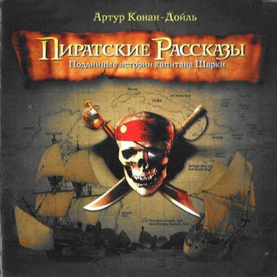 Артур Конан Дойл. Пиратские рассказы (2008) Артур Конан Дойл. Пиратские рассказы (2008)