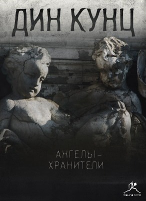 Дин Кунц. Ангелы-хранители (2010) Дин Кунц. Ангелы-хранители (2010)