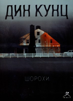 Дин Кунц. Шорохи (2009) Дин Кунц. Шорохи (2009)