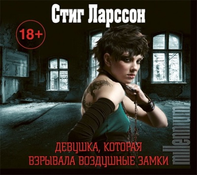 Стиг Ларссон. Девушка, которая взрывала воздушные замки (2016) Стиг Ларссон. Девушка, которая взрывала воздушные замки (2016)