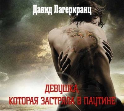 Давид Лагеркранц. Девушка, которая застряла в паутине (2016) Давид Лагеркранц. Девушка, которая застряла в паутине (2016)