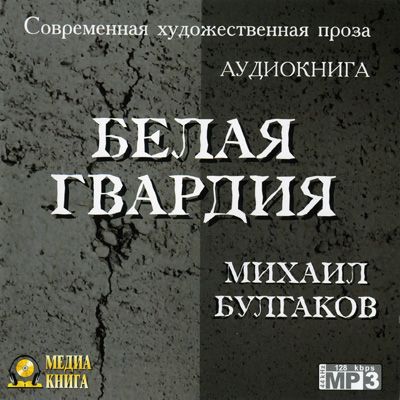 Михаил Булгаков. Белая гвардия (2004) Михаил Булгаков. Белая гвардия (2004)