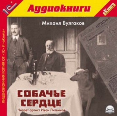 Михаил Булгаков. Собачье сердце (2008) Михаил Булгаков. Собачье сердце (2008)