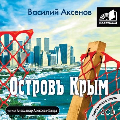 Василий Аксенов. Остров Крым (2006) Василий Аксенов. Остров Крым (2006)