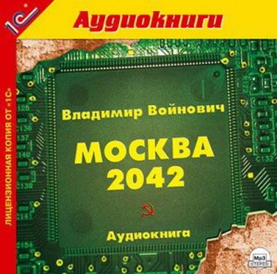 Владимир Войнович. Москва 2042 (2005) Владимир Войнович. Москва 2042 (2005)