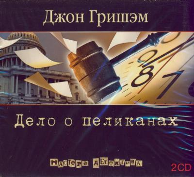 Джон Гришэм. Дело о пеликанах (2008) Джон Гришэм. Дело о пеликанах (2008)