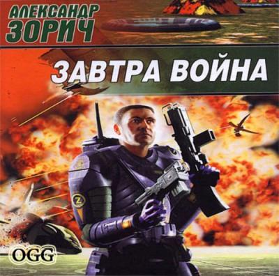 Александр Зорич. Завтра война (2010) Александр Зорич. Завтра война (2010)
