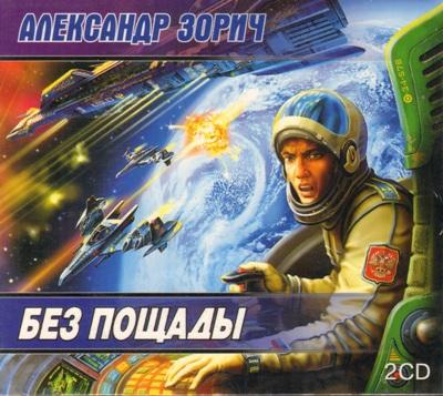 Александр Зорич. Без пощады (2010) Александр Зорич. Без пощады (2010)