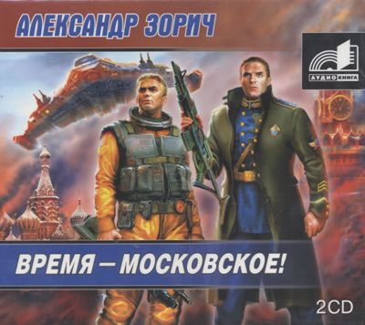 Александр Зорич. Время – московское! (2007) Александр Зорич. Время – московское! (2007)