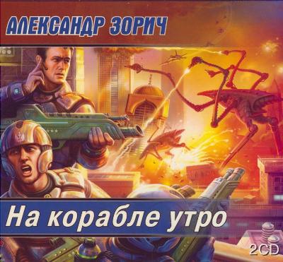 Александр Зорич. На корабле утро (2008) Александр Зорич. На корабле утро (2008)