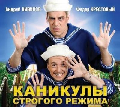 Андрей Кивинов. Каникулы строгого режима (2010) Андрей Кивинов. Каникулы строгого режима (2010)