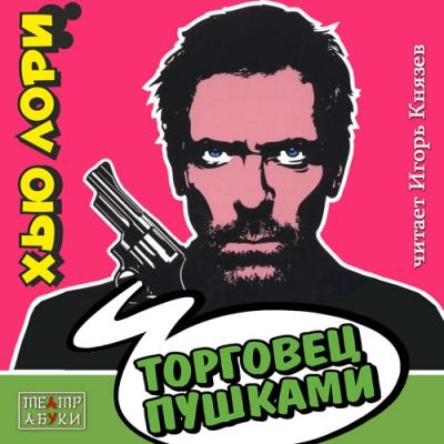 Хью Лори. Торговец пушками (2016) Хью Лори. Торговец пушками (2016)