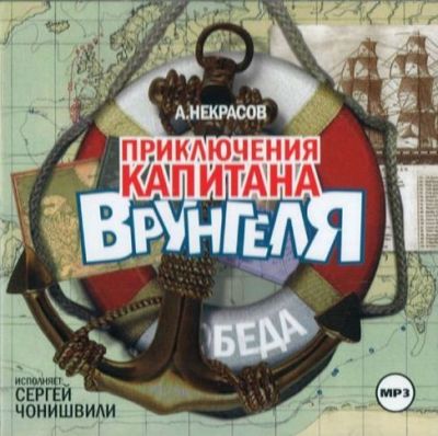 Андрей Некрасов. Приключения капитана Врунгеля (2007) Андрей Некрасов. Приключения капитана Врунгеля (2007)