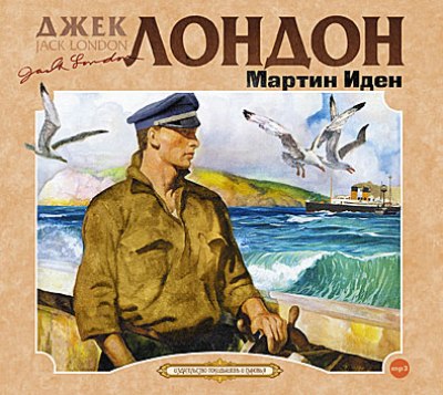 Джек Лондон. Мартин Иден (2011) Джек Лондон. Мартин Иден (2011)