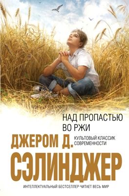 Джером Сэлинджер. Над пропастью во ржи (2012) Джером Сэлинджер. Над пропастью во ржи (2012)