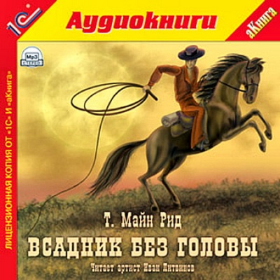 Майн Рид. Всадник без головы (2009) Майн Рид. Всадник без головы (2009)