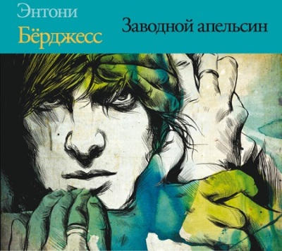 Энтони Бёрджесс. Заводной апельсин (2016) Энтони Бёрджесс. Заводной апельсин (2016)