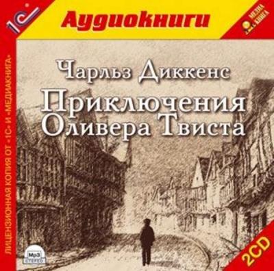 Чарльз Диккенс. Приключения Оливера Твиста (2005) Чарльз Диккенс. Приключения Оливера Твиста (2005)