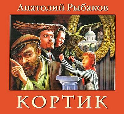 Анатолий Рыбаков. Кортик (2012) Анатолий Рыбаков. Кортик (2012)