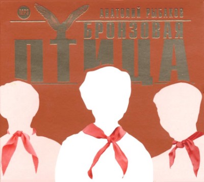 Анатолий Рыбаков. Бронзовая птица (2006) Анатолий Рыбаков. Бронзовая птица (2006)