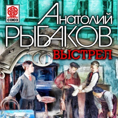 Анатолий Рыбаков. Выстрел (2015) Анатолий Рыбаков. Выстрел (2015)