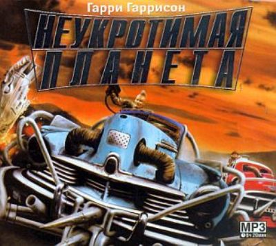 Гарри Гаррисон. Неукротимая планета (2007) Гарри Гаррисон. Неукротимая планета (2007)