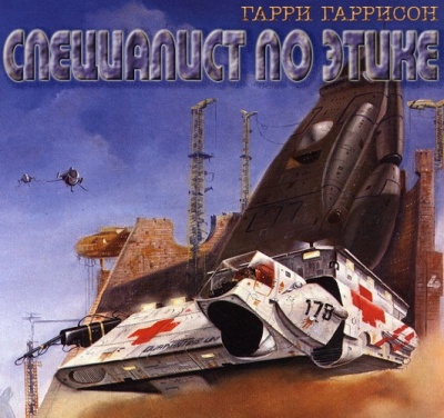 Гарри Гаррисон. Специалист по этике (2005) Гарри Гаррисон. Специалист по этике (2005)