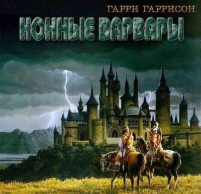Гарри Гаррисон. Конные варвары (2014) Гарри Гаррисон. Конные варвары (2014)