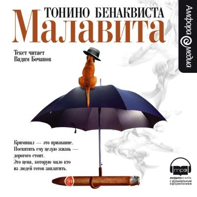 Тонино Бенаквиста. Малавита (2007) Тонино Бенаквиста. Малавита (2007)