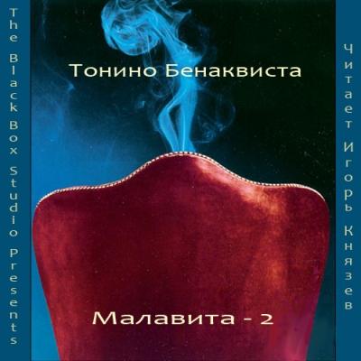 Тонино Бенаквиста. Малавита 2 (2011) Тонино Бенаквиста. Малавита 2 (2011)