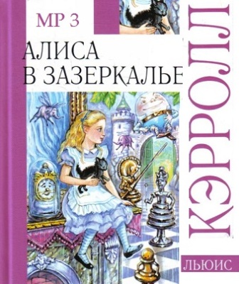 Льюис Кэрролл. Алиса в Зазеркалье (2012) Льюис Кэрролл. Алиса в Зазеркалье (2012)