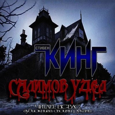Стивен Кинг. Салимов Удел (2016) Стивен Кинг. Салимов Удел (2016)