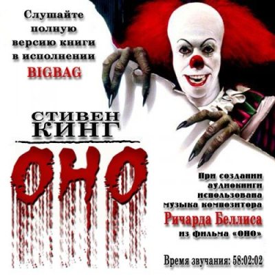 Стивен Кинг. Оно (2014) Стивен Кинг. Оно (2014)