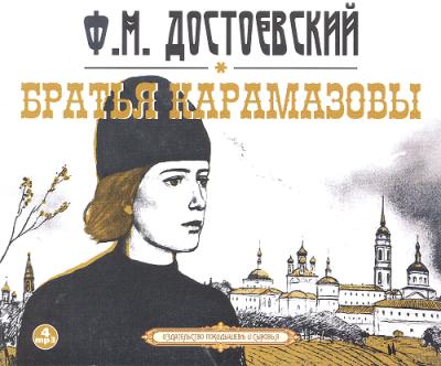 Федор Достоевский. Братья Карамазовы (2015) Федор Достоевский. Братья Карамазовы (2015)