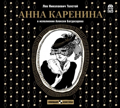 Лев Толстой. Анна Каренина (2013) Лев Толстой. Анна Каренина (2013)