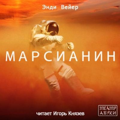 Энди Уир. Марсианин (2015) Энди Уир. Марсианин (2015)