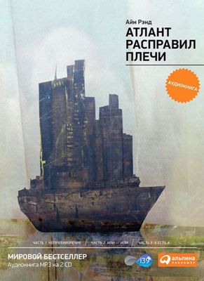 Айн Рэнд. Атлант расправил плечи (2012) Айн Рэнд. Атлант расправил плечи (2012)