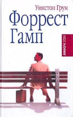 Уинстон Грум. Форрест Гамп (2012) Уинстон Грум. Форрест Гамп (2012)