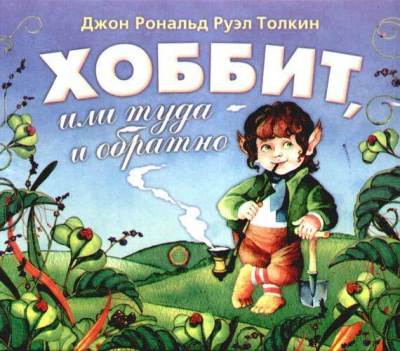 Джон Р. Р. Толкин. Хоббит, или Туда и обратно (2008) Джон Р. Р. Толкин. Хоббит, или Туда и обратно (2008)