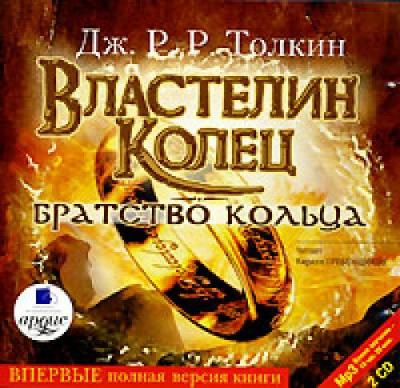 Джон Р. Р. Толкин. Властелин колец. Братство кольца (2007) Джон Р. Р. Толкин. Властелин колец. Братство кольца (2007)