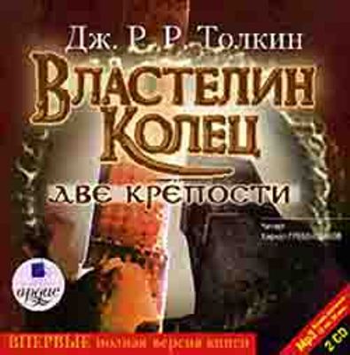 Джон Р. Р. Толкин. Властелин колец. Две крепости (2007) Джон Р. Р. Толкин. Властелин колец. Две крепости (2007)
