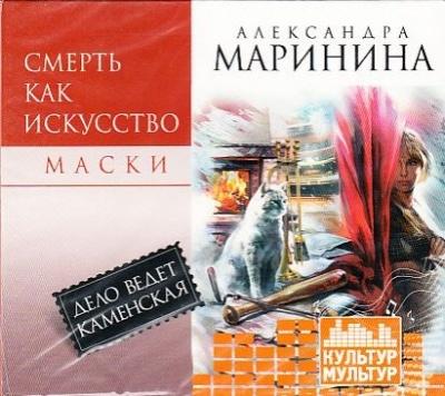 Александра Маринина. Смерть как искусство. Книга 1. Маски (2011) Александра Маринина. Смерть как искусство. Книга 1. Маски (2011)
