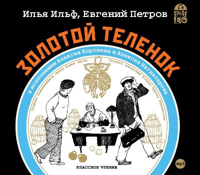 Илья Ильф, Евгений Петров. Золотой теленок (2011) Илья Ильф, Евгений Петров. Золотой теленок (2011)