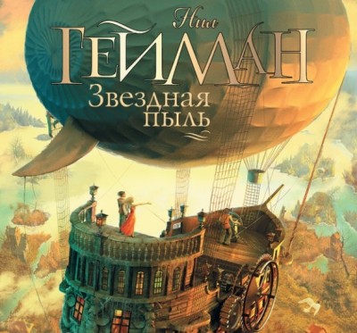 Нил Гейман. Звездная пыль (2011) Нил Гейман. Звездная пыль (2011)