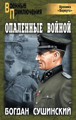 Богдан Сушинский. Опаленные войной (2012) Богдан Сушинский. Опаленные войной (2012)