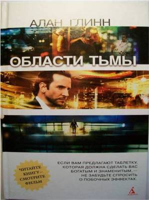 Алан Глинн. Области тьмы (2013) Алан Глинн. Области тьмы (2013)