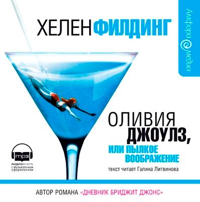 Хелен Филдинг. Оливия Джоулз, или Пылкое воображение (2007) Хелен Филдинг. Оливия Джоулз, или Пылкое воображение (2007)