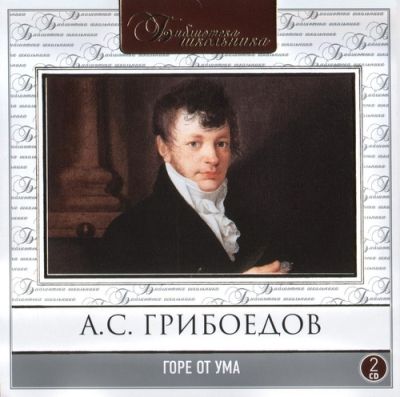 Александр Грибоедов. Горе от ума (2006) Александр Грибоедов. Горе от ума (2006)